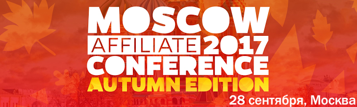 Moscow Affiliate Conference and Party - 2017 в Москве