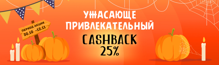  Ужасающий Кэшбек 25%!