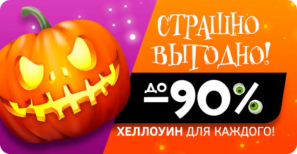 Хеллоуин для каждого! Скидки до -90%! Хеллоуин для каждого! Скидки до -90%!