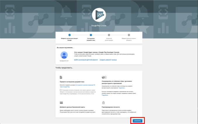 Скриншот страницы оплаты регистрационного взноса в Google Play Console