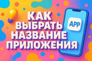 Как выбрать название для приложения